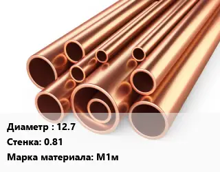 Труба медная 12.7 s=0.81 Марка: М1м
